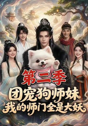团宠狗师妹，我的师门全是大妖第二季（72集）红果短剧免费全集看