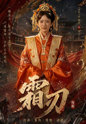 霜刃（100集）嫡女的打脸日常短剧全集免费看