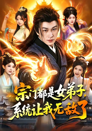 宗门都是女弟子，系统让我无敌了（84集）热播短剧持续更新
