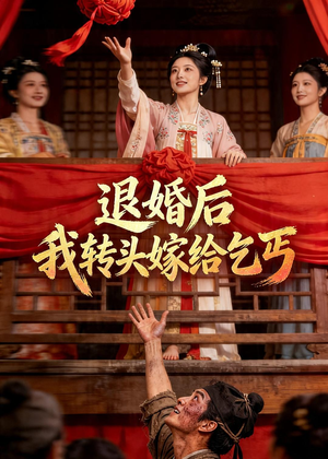 退婚后，我转头嫁给乞丐（45集）免费看全网短剧