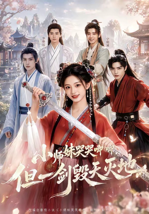 小师妹哭哭唧唧，但一剑毁天灭地（78集）短剧大结局完整版免费看