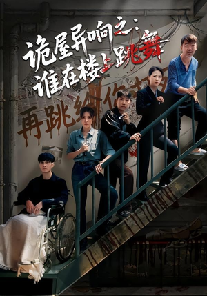 诡屋异响之：谁在楼上跳舞（55集）红果短剧免费看全剧