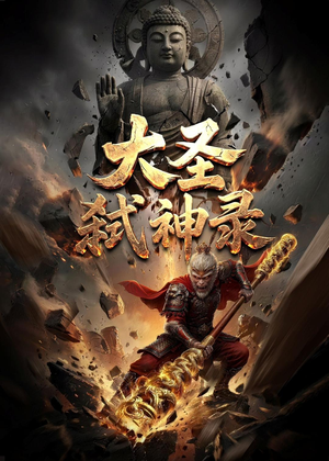 大圣弑神录（66集）短剧在哪个平台看