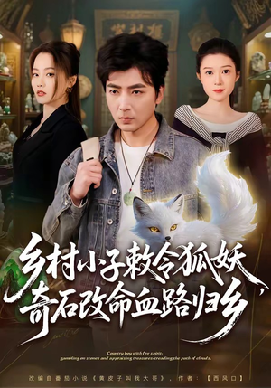 乡村小子敕令狐妖，奇石改命血路归乡（80集）百度网盘在线看短剧