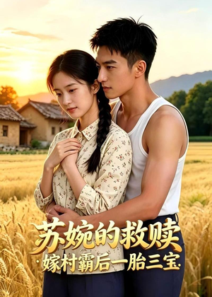 苏婉的救赎：嫁村霸后一胎三宝（63集）短剧抢先看途经你的盛放