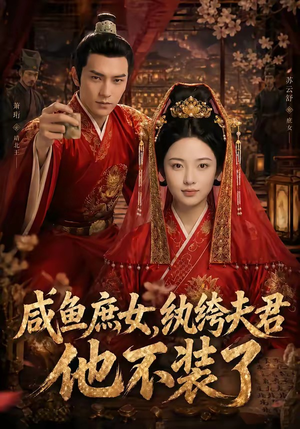 咸鱼庶女，纨绔夫君他不装了（53集）火爆短剧来袭好看又上头的红果