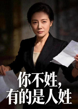 你不姓，有的是人姓（48集）一口气看到热门短剧大结局
