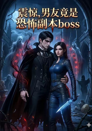 震惊，男友竟是恐怖副本boss（81集）精彩短剧视频持续更新中