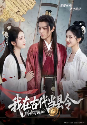我在古代当县令（69集）真的太精彩了短剧合集