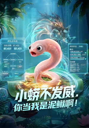 小蟒不发威，你当我是泥鳅啊！（105集）短剧最热榜最近火
