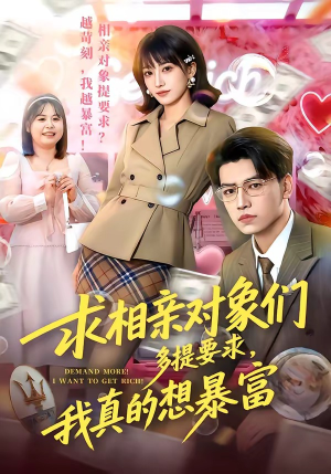 求相亲对象们多提要求，我真的想暴富（80集）短剧全集免费看