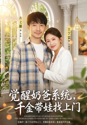 觉醒奶爸系统，千金带娃找上门（81集）好看的短剧又来了