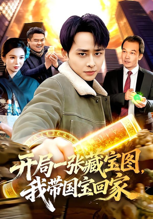开局一张藏宝图，我带国宝回家（107集）免费观看最新短剧全集