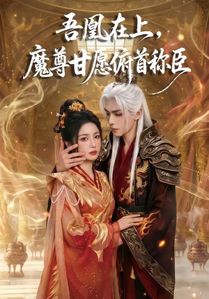 吾凰在上，魔尊甘愿俯首称臣（70集）免费观看最新短剧全集