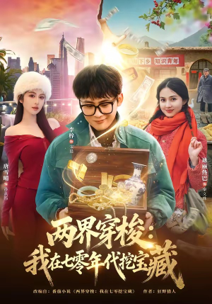 两界穿梭：我在七零年代挖宝藏（80集）最火短剧热播中