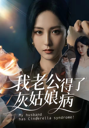 我老公得了灰姑娘病（51集）好看剧情短剧推荐分享