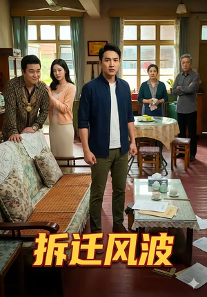 拆迁风波（36集）这短剧看得像开盲盒